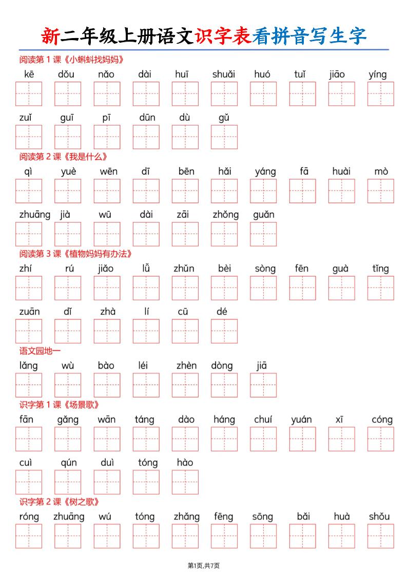 26新二上语文识字表看拼音写生字（含答案14页-吾爱自习网
