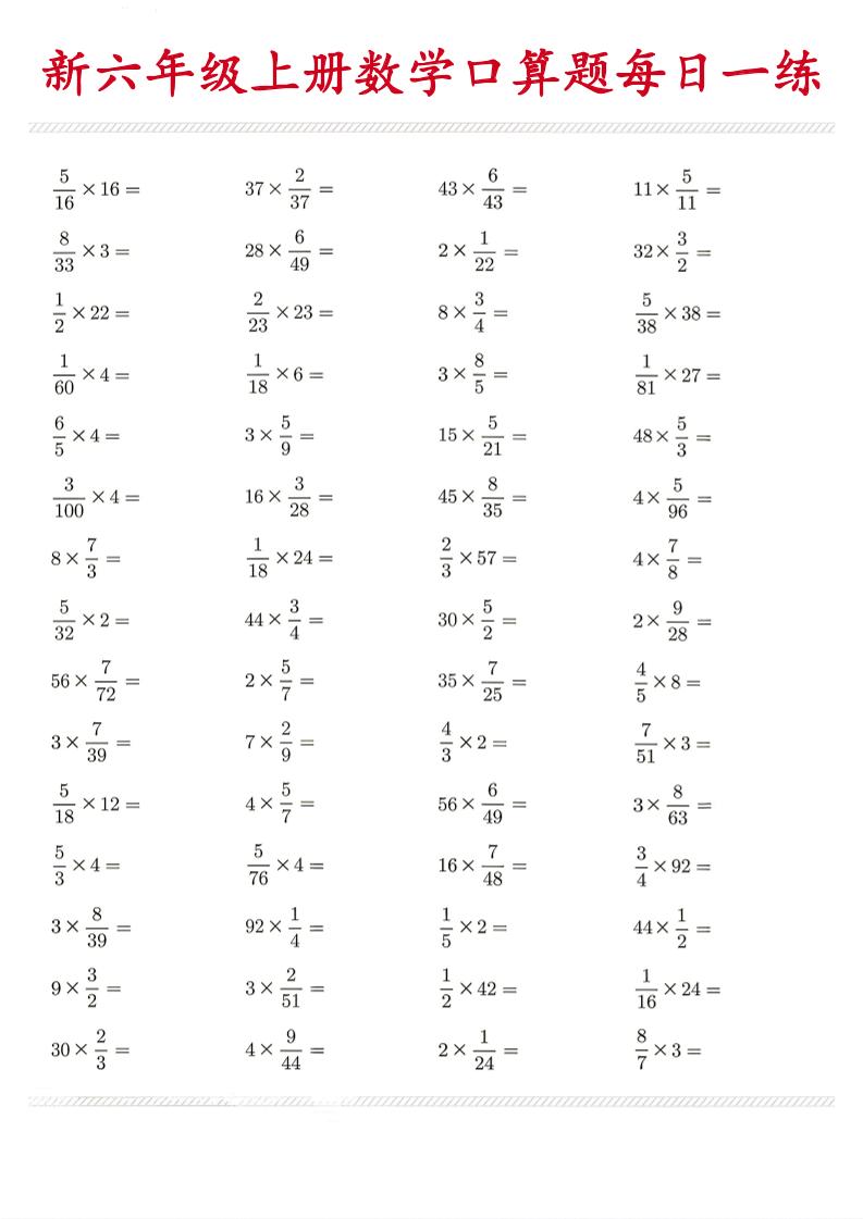 26新六年级上数学口算题《每日一练》-吾爱自习网