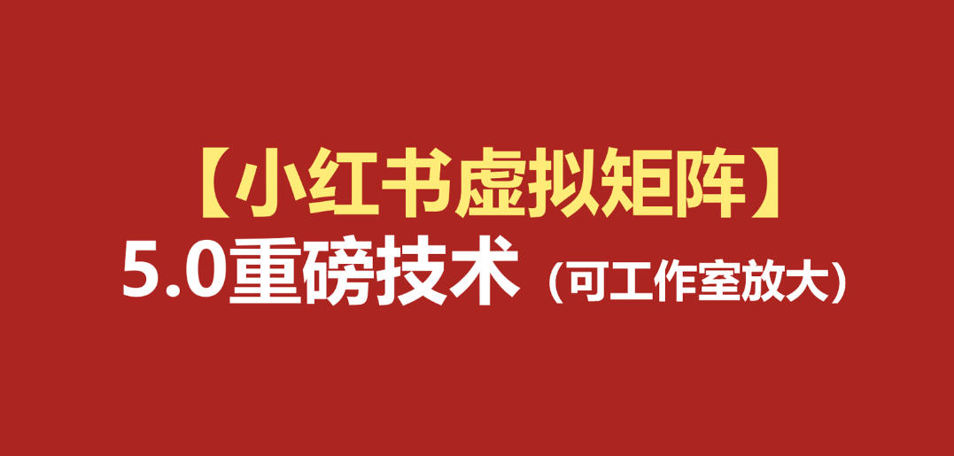 小红书虚拟矩阵5.0:AI原创虚拟品+4带1自动化AI发笔记+测款怼款双模式(可工作室放大)-小艾项目网