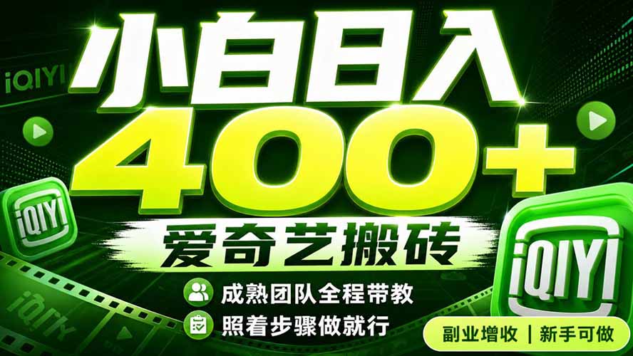 爱奇艺搬砖！稳定日入 400+，低门槛小白可入！下半年翻身机会，抓紧把握！-旺仔资源库
