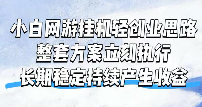 小白网游挂G轻创业思路，整套闭环操作方案直接执行，不用久坐屏幕前持续产生收益，每天单机1k+【揭秘】-吾爱自习网