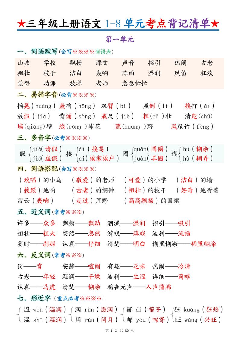新三上语文1-8单元考点背记清单30页