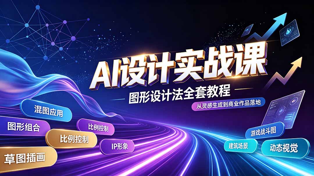 AI设计实战课｜图形设计法全套教程，解锁AI工作流技法，精通插画IP、建筑、游戏视觉创作-吾爱自习网