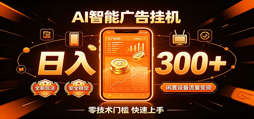 闲置流量别浪费,挂机日赚300+,流量轻松变现增收-吾爱自习网