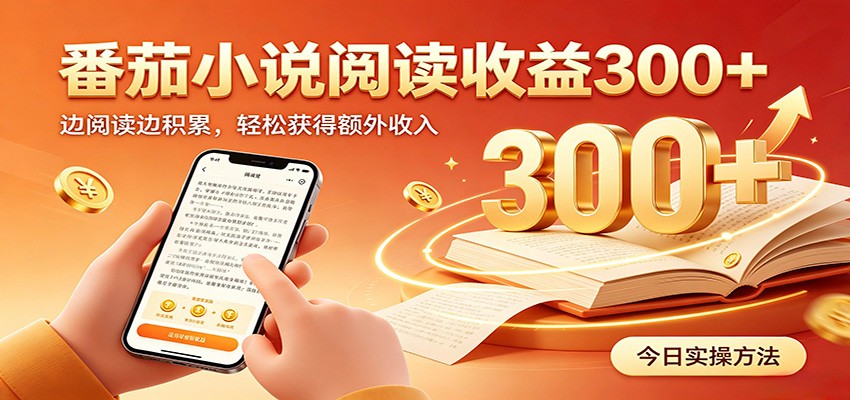 番茄小说自动阅读,设备后台自动完成阅读任务获取时长收益,日入300+-吾爱自习网