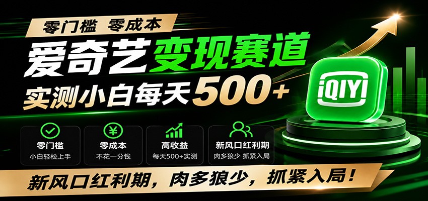 零门槛爱奇艺变现冷门赛道,实测小白每天500+,新风口红利期,肉多狼少,抓紧入局!-小艾项目网
