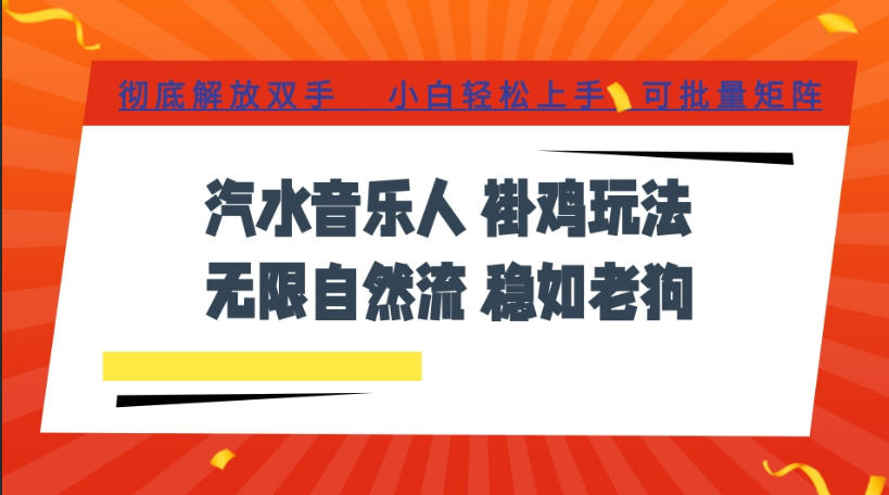 汽水音乐全程挂G最新玩法，无线自然流玩法，彻底解放双手，日入500+，可批量矩阵【揭秘】-吾爱自习网