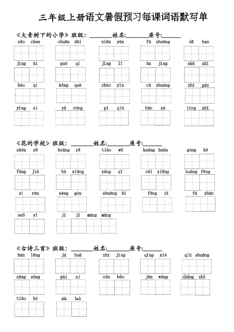 二升三语文暑假预习每课词语默写单(1)-三上语文-吾爱自习网