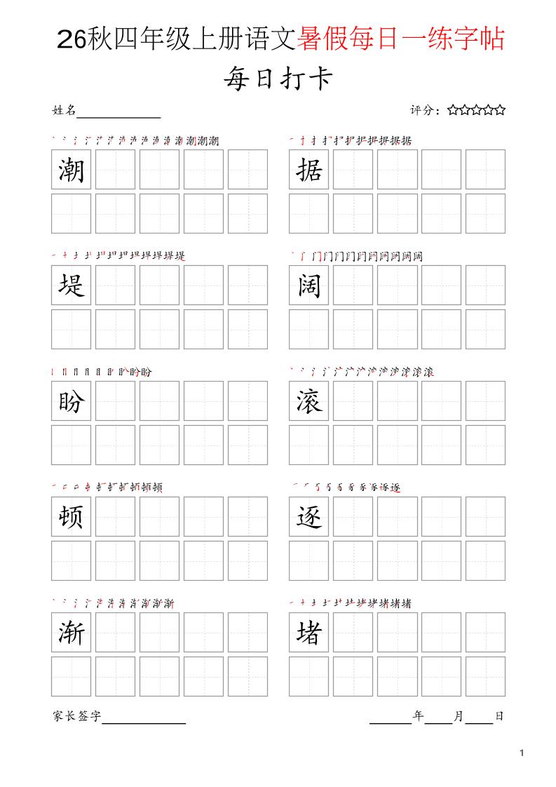 四年级上语文暑假每日打卡字帖-吾爱自习网