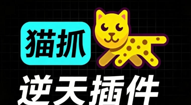 超强浏览器插件！一键下载网页视频/文档/图片，支持M3U8视频解析，所见即所得，免费且开源猫抓cat catch-吾爱自习网