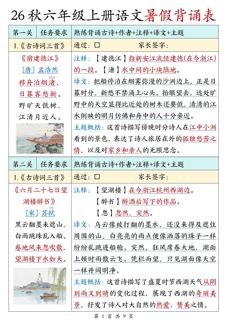 26秋六年级上册语文暑假背诵表-吾爱自习网