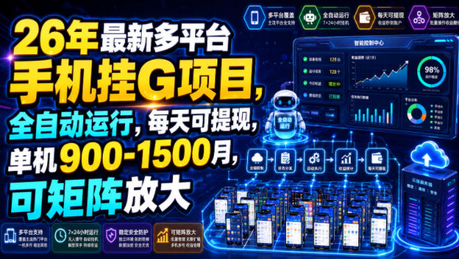 26年最新多平台手机挂G项目，全自动运行，每天可提现，单机900-1500月，可矩阵放大【揭秘】-吾爱自习网