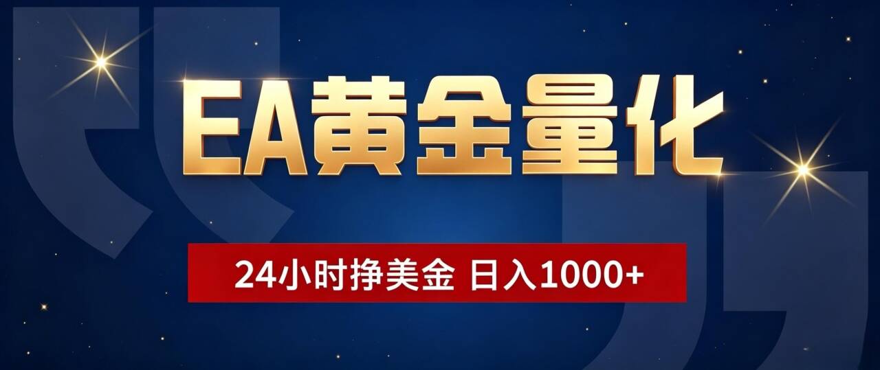 EA黄金量化 ,24小时全自动挣美金,小白无脑操作,日入1000+-吾爱自习网