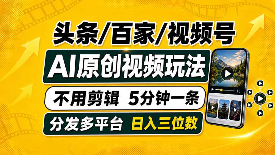 头条 百家号 视频号进阶玩法 不用剪辑  5分钟制作一条原创视频分发多平台 日入三位数｜焦圣希 18818568866