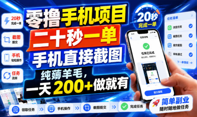 零撸手机项目，二十秒一单，手机直接截图，纯薅羊毛，一天200+做就有【揭秘】-吾爱自习网