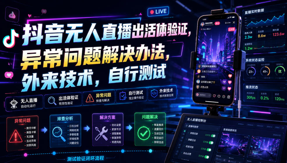 抖音无人直播出活体验证，异常问题解决办法，外来技术，自行测试-小艾项目网