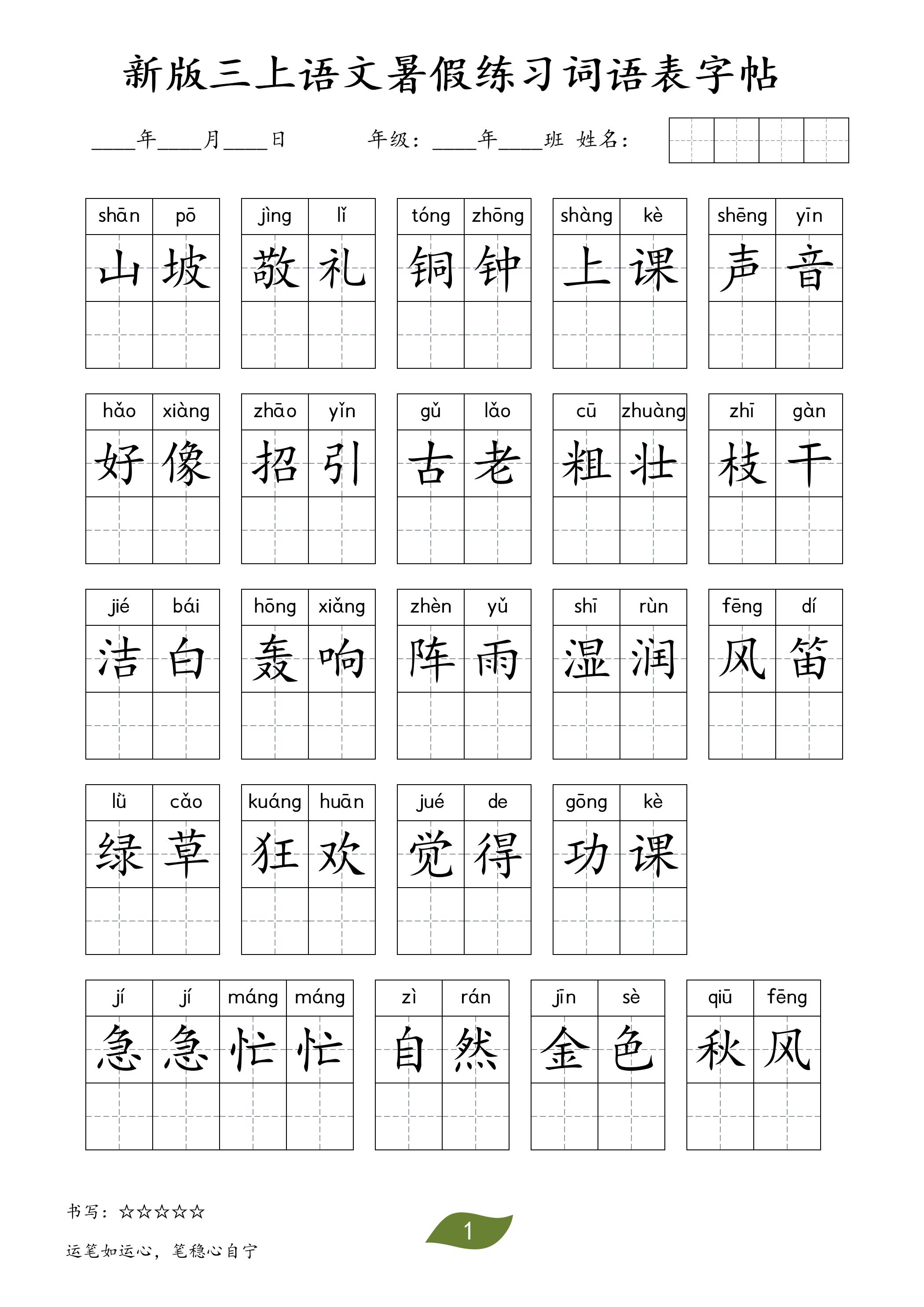 新版三上语文暑假练习词语表字帖11页-吾爱自习网