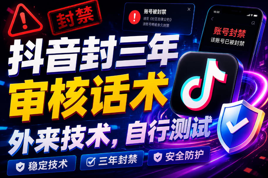 抖音封三年审核话术,外来技术,自行测试-吾爱自习网