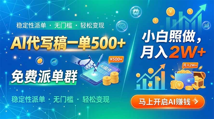 AI代写稿一单500+，免费派单群，小白照做，月入2W+｜焦圣希 18818568866