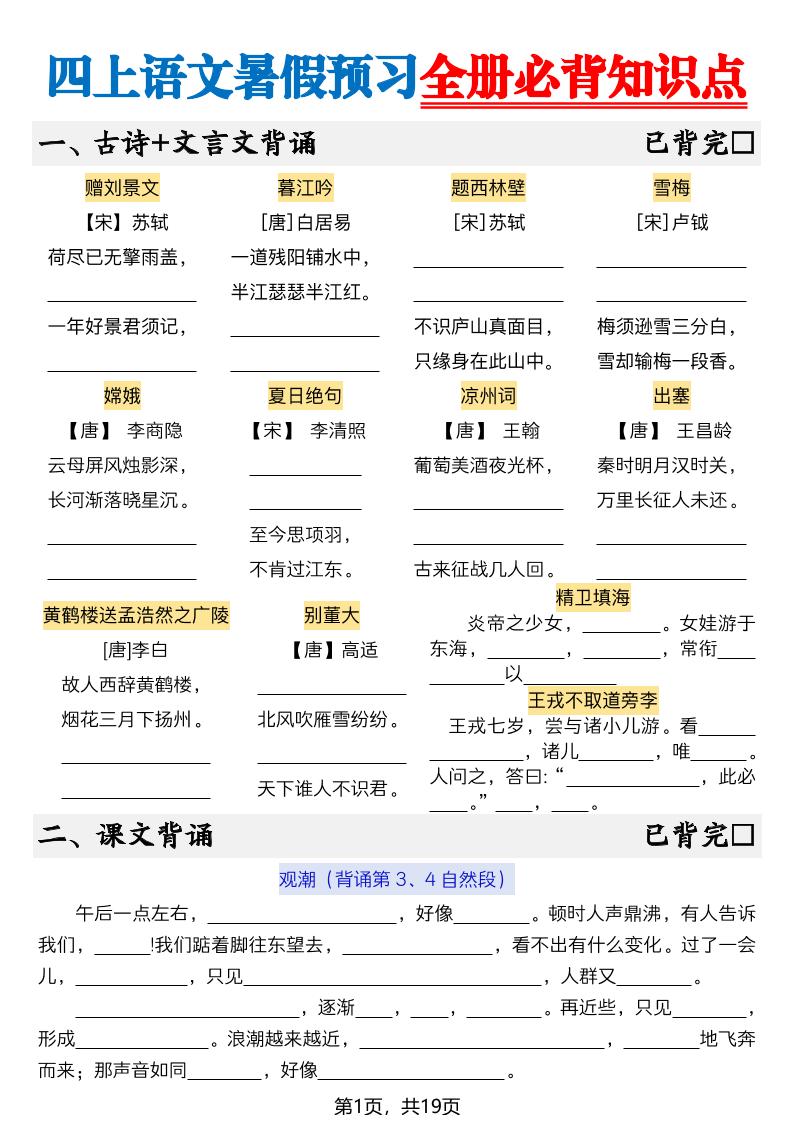 新四上语文暑假预习全册必背知识点19页-空白-新时光资源网