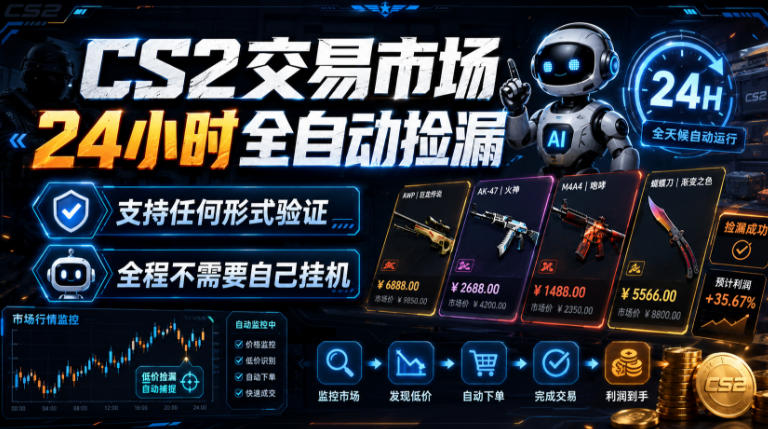 CS2交易市场24小时全自动捡漏，专注此项目多年，视频登各种方式验证，欢迎咨询，全程只需自己的手机就可完成所有操作【揭秘】-旺仔资源库