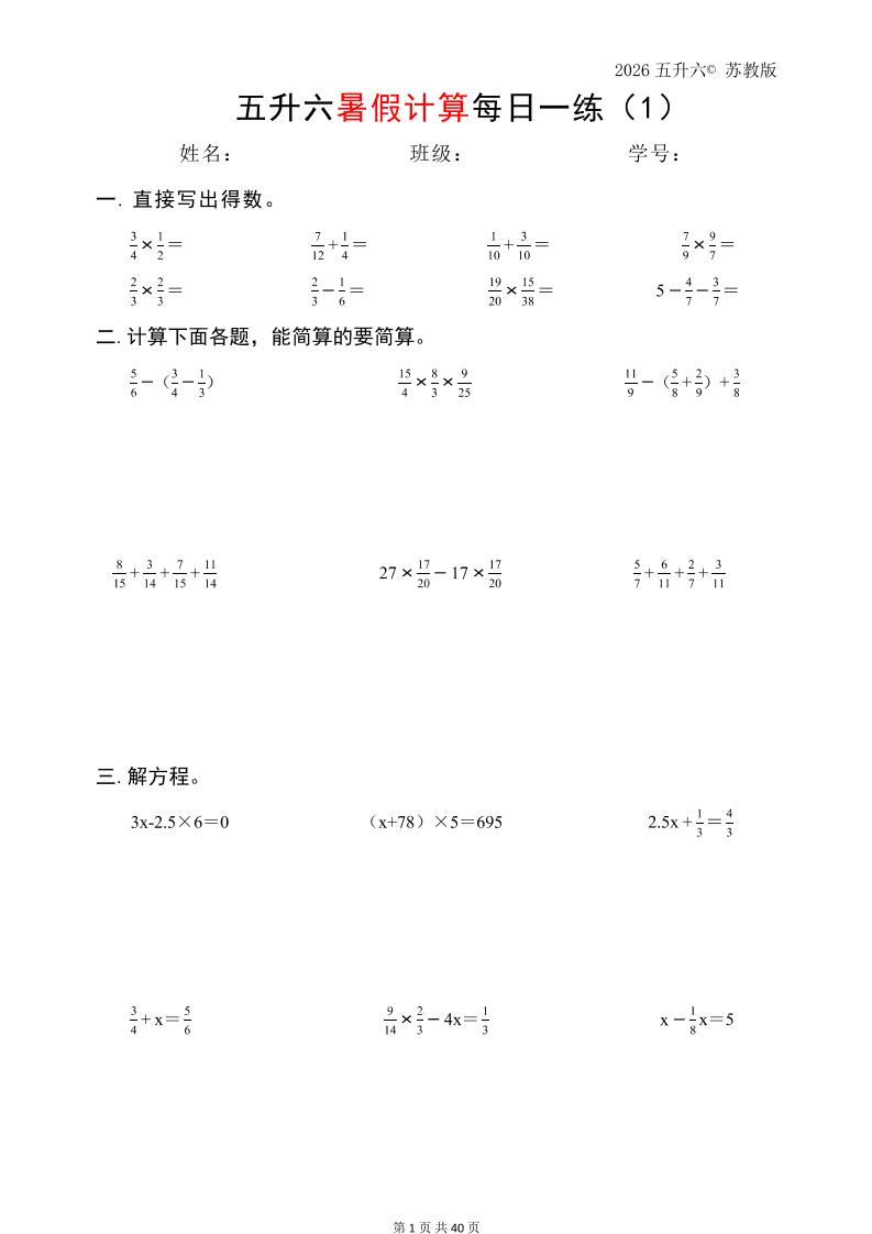 五升六数学（2026暑假计算苏教版）-六上数学-新时光资源网