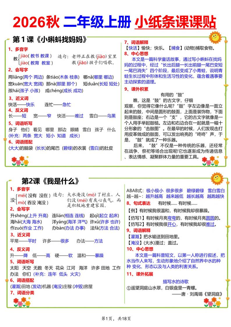 26秋二上语文小纸条课课贴18页-新时光资源网