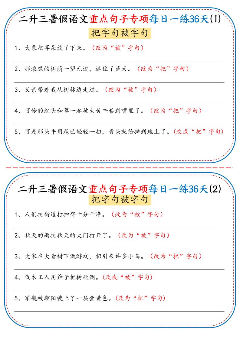 二升三暑假语文重点句子专项每日一练36天（含答案36页）-三上语文