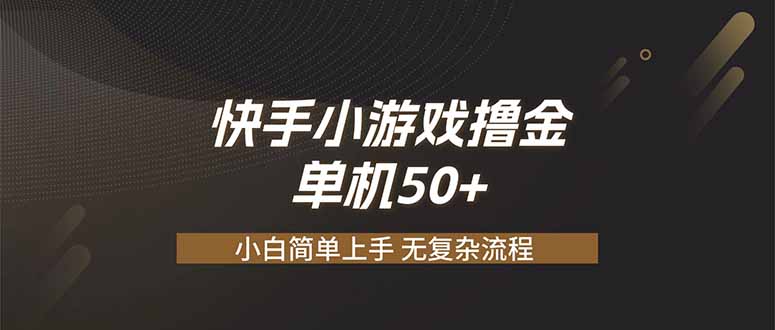 快手小游戏撸金 单机日赚 50，零基础可做，支持单人矩阵放大-吾爱自习网