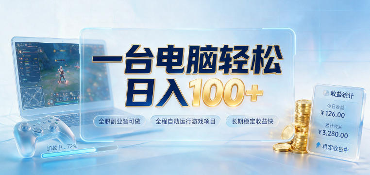 一台电脑轻松日入100+，全职副业皆可做，全程自动运行游戏项目，长期稳定收益快【揭秘】-旺仔资源库