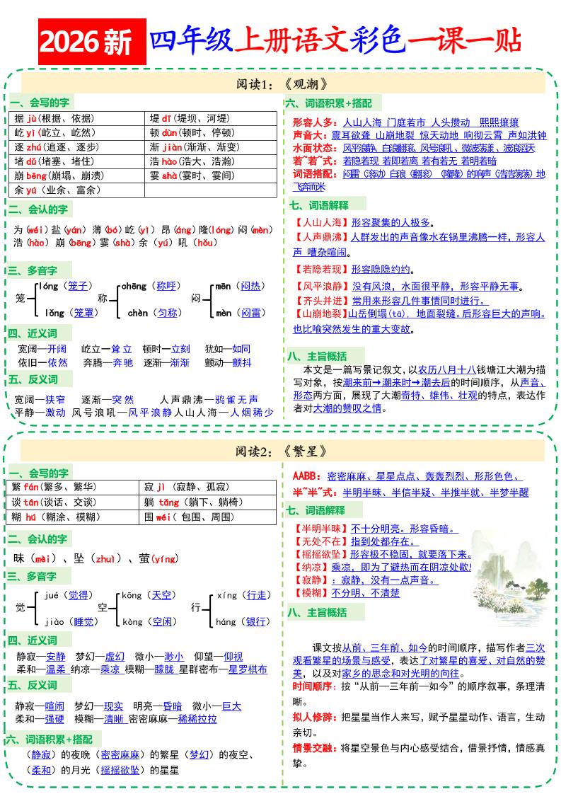 26新四上语文彩色一课一贴18页-新时光资源网
