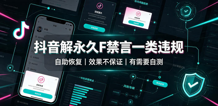 抖音解永久F禁言一类违规(自助恢复)，不保证百分百，有需要自测-旺仔资源库