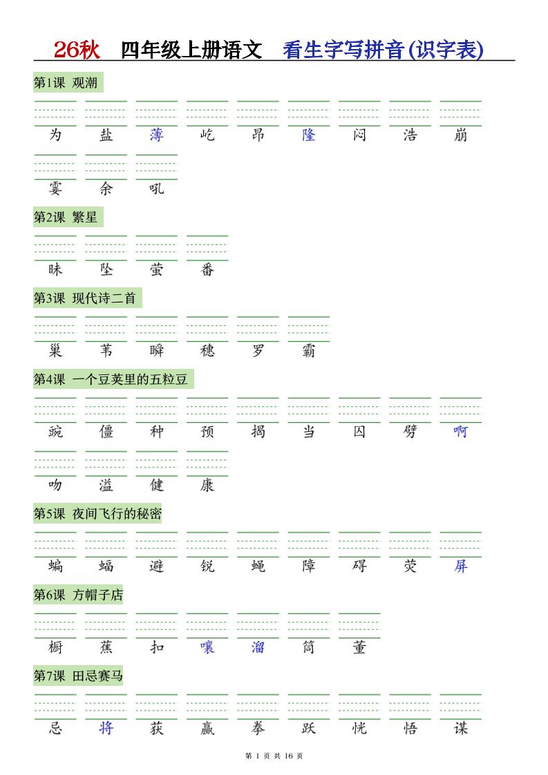 26秋语文四上【识字注音+看拼音写词语】专练-新时光资源网