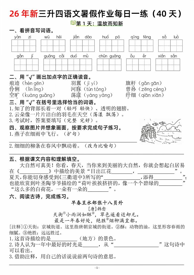 26新三升四语文暑假作业每日一练（复习＋预习40天）含答案53页-四上语文-新时光资源网