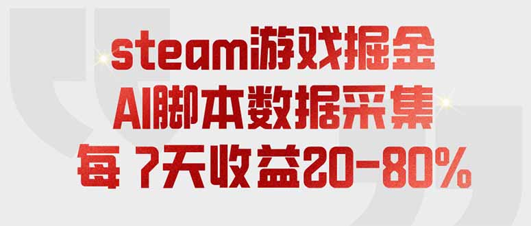 steam游戏掘金，AI脚本数据采集，轻松月入过万，每7天收益20-80%-旺仔资源库