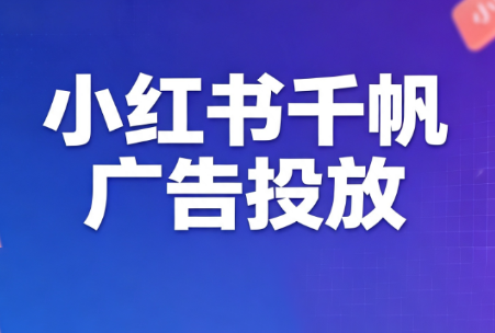 王烽哥·小红书千帆广告投放课程｜焦圣希 18818568866