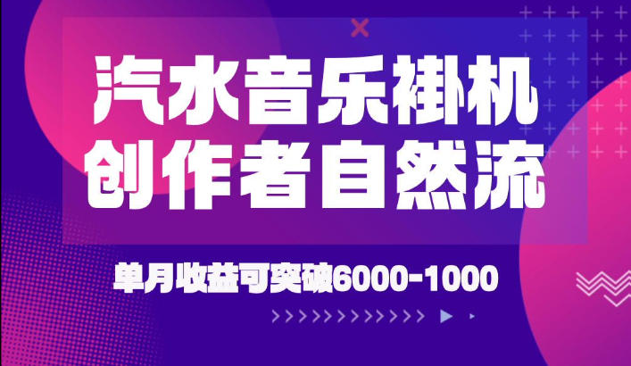 汽水音乐挂G项目，独家新技术新玩法，创作者激励自然流，轻松月创6k-1W【揭秘】｜焦圣希 18818568866
