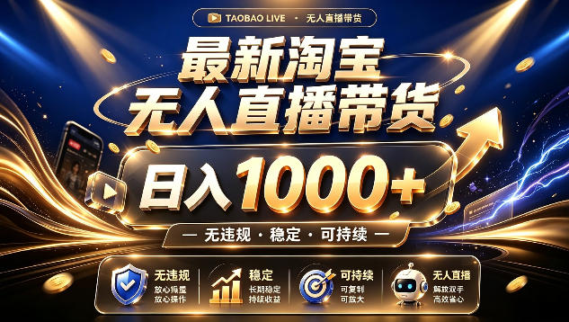 拒绝死工资！最新淘宝无人直播带货日入1k+，无违规·稳定·可持续，让你睡觉都在进账【揭秘】｜焦圣希 18818568866