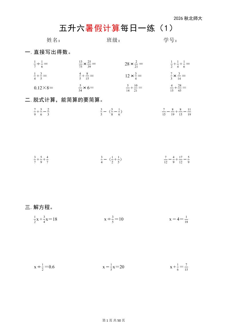 五升六暑假计算每日一练（北师大50页）-六上数学-新时光资源网