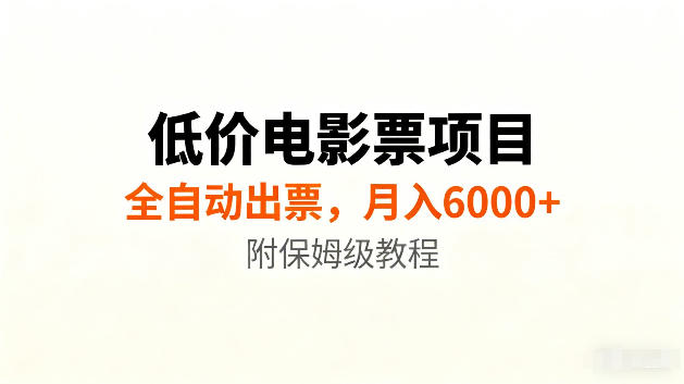 低价电影票项目新玩法，全自动报价出票，月入6000+，附保姆级教程【揭秘】｜焦圣希 18818568866