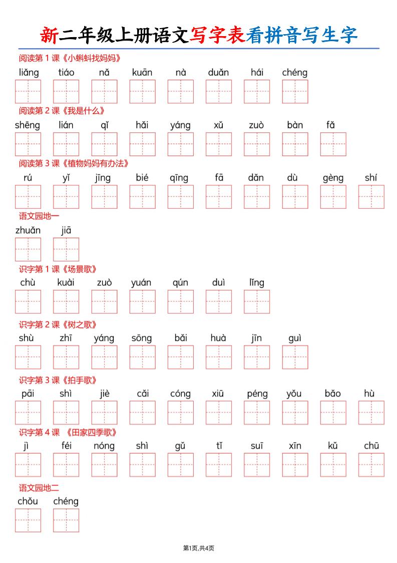 26新二上语文写字表看拼音写生字（含答案8页-新时光资源网