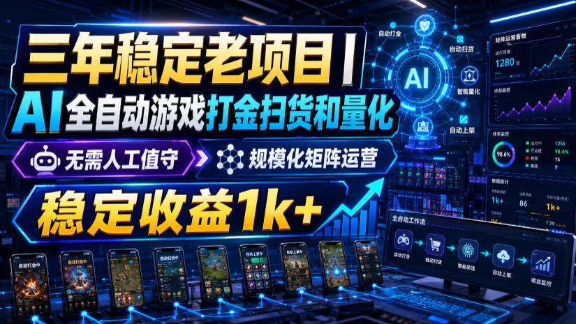 稳定三年的海外游戏全自动搬砖玩法，日入千元，无脑操作！-旺仔资源库