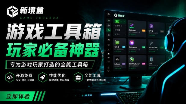 Windows游戏优化工具箱，一键解决卡顿掉帧，还支持系统深度优化，开源免费，太香了新境盒NexBox｜焦圣希 18818568866