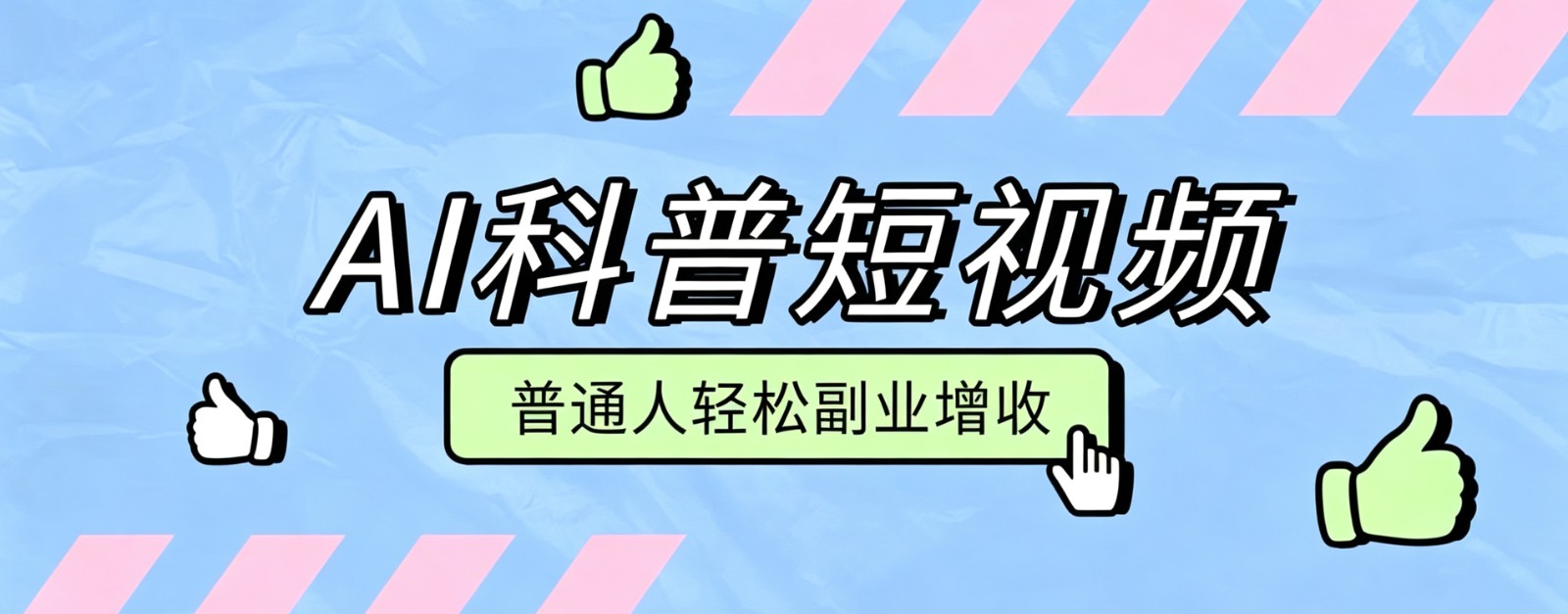 零成本AI科普短视频实操教程！批量日产多重收益普通人轻松副业增收月入万元-吾爱自习网
