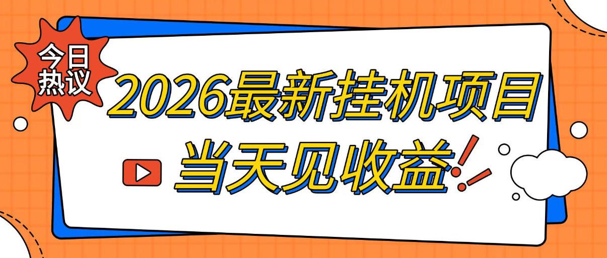 2026最新全自动挂G搬砖项目，单窗口30+，不吃电脑配置，能开机就能干，可长期做【揭秘】｜焦圣希 18818568866