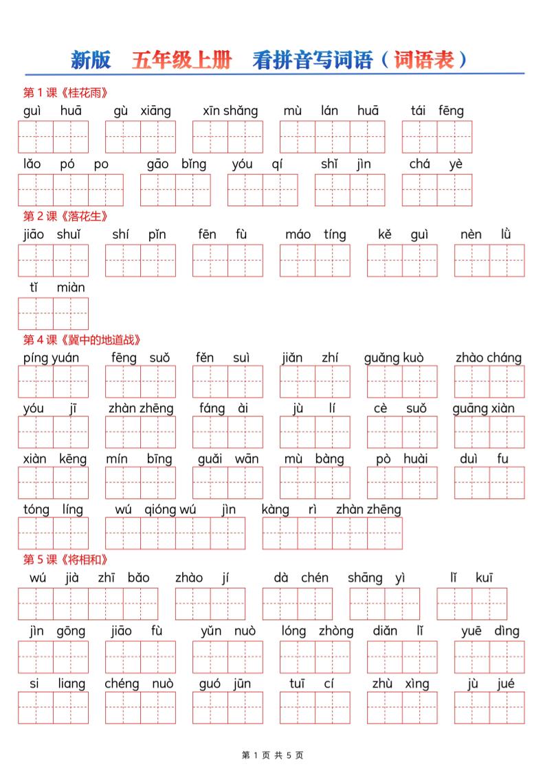 新五上语文【看拼音写词语–词语表（空白）5页】｜焦圣希 18818568866