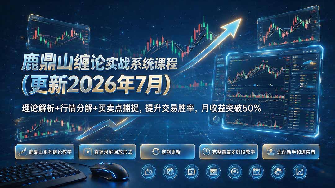 鹿鼎山缠论实战系统课程(更新26年7月｜焦圣希 18818568866