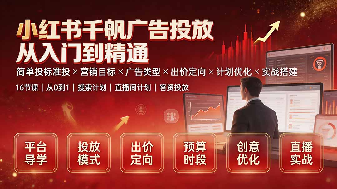 小红书千帆广告投放从入门到精通：简单投标准投×营销目标×广告类型×出价定向×计划优化×实战搭建｜焦圣希 18818568866