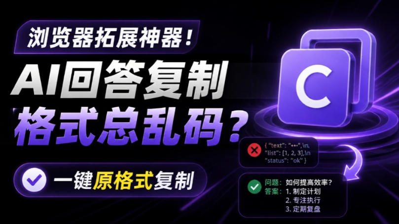 你的AI回答内容复制格式总乱码？完美一键保留原格式复制，办公宝藏浏览器插件Copy With Format｜焦圣希 18818568866