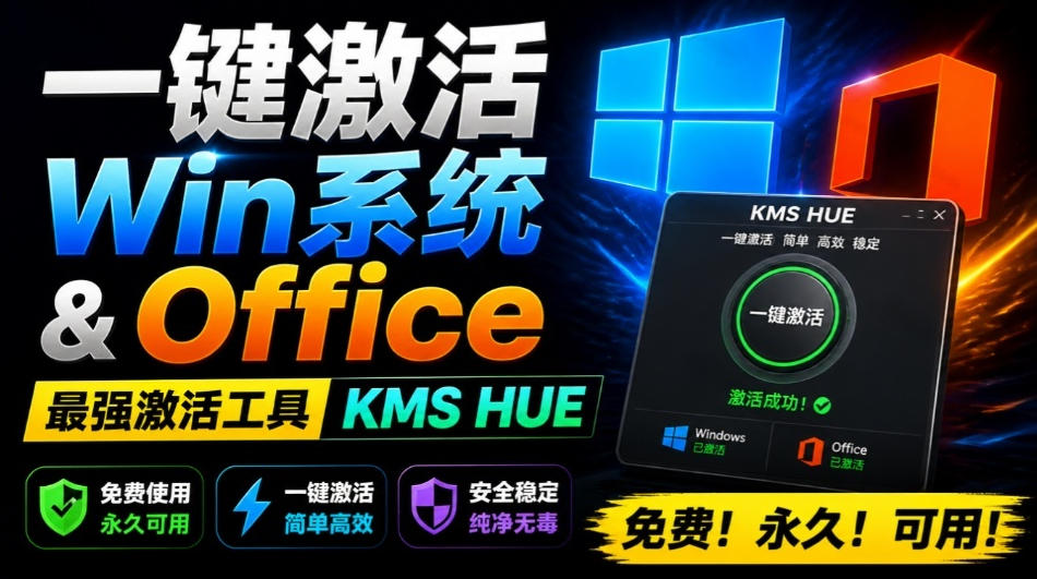一键激活Win系统和Office办公软件，最强电脑激活KMS HUE工具，免费永久可用，支持win系统使用｜焦圣希 18818568866
